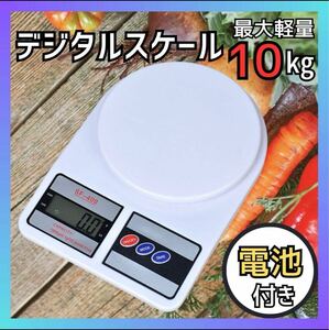 デジタルスケール 10kg キッチンスケール 計り はかり 測り 計量器