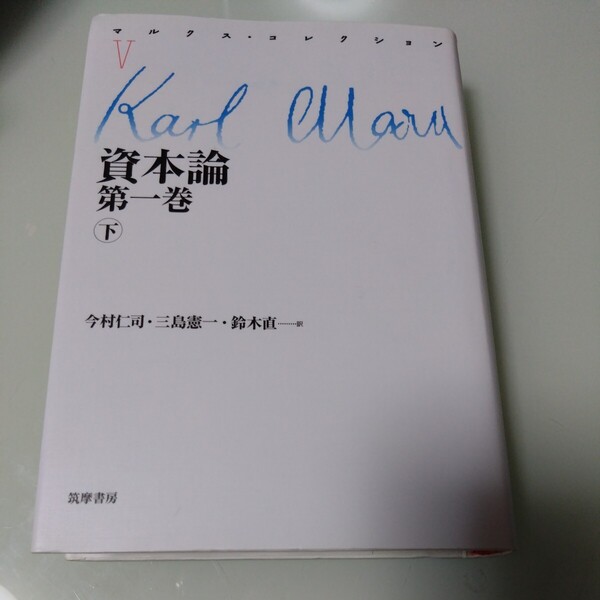 マルクス・コレクション　資本論第一巻 下　今村仁司 三島憲一・鈴木直　筑摩書房