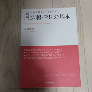 新版　この1冊ですべてわかる広報・PRの基本　山見博康