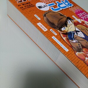 名探偵コナンの10才までに覚えたい難しいことば1000 ステップアップ編 児童書・学習・絵本・青山剛昌の画像2
