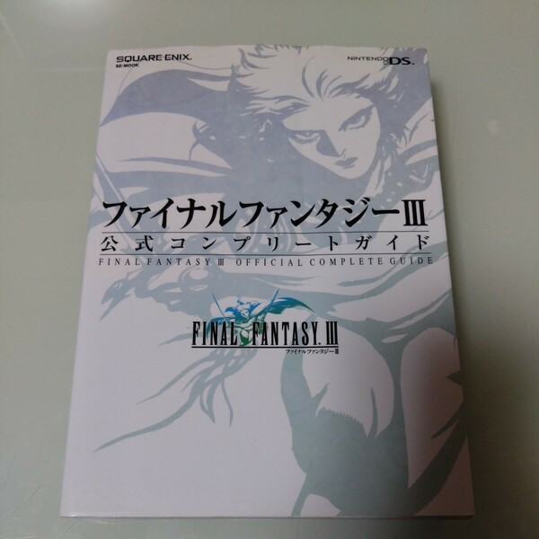 ファイナルファンタジーⅢ　FF13 攻略本 公式コンプリートガイド スクウェアエニックス NDS ニンテンドーDS