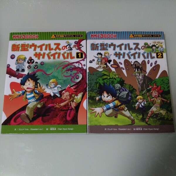 新型ウイルスのサバイバル1.2セット 科学漫画サバイバルシリーズ　児童書・絵本・学習漫画