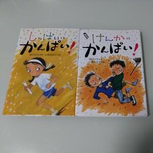 しっぱいにかんぱい・けんかにかんぱい　宮川ひろ・小泉るみ子　児童書・絵本