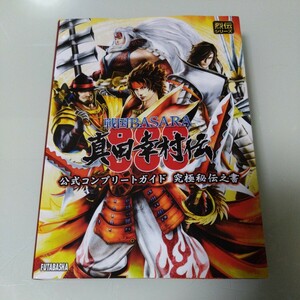 戦国BASARA 真田幸村伝　公式コンプリートガイド　究極秘伝之書 攻略本