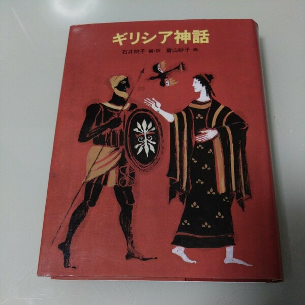 ギリシア神話　石井桃子　児童書・絵本・ギリシャ神話