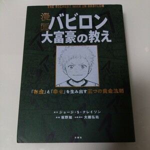 漫画バビロン大富豪の教え ジョージ S クレイソン お金と幸せを生み出す五つの黄金法則