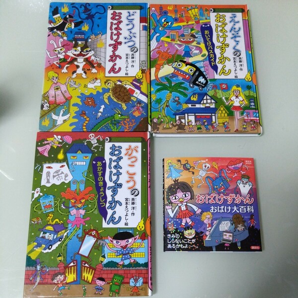 おばけずかん4冊セット 宮本えつよし 斉藤洋　がっこうのおばけずかん・えんそくの・どうぶつの・おばけ大百科・児童書・絵本