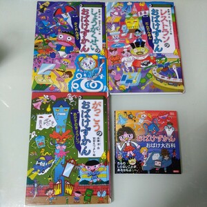 おばけずかん4冊セット・がっこうのおばけずかん・レストランの・しょうがくせいの・おばけずかん大百科 斉藤洋 宮本えつよし児童書・絵本