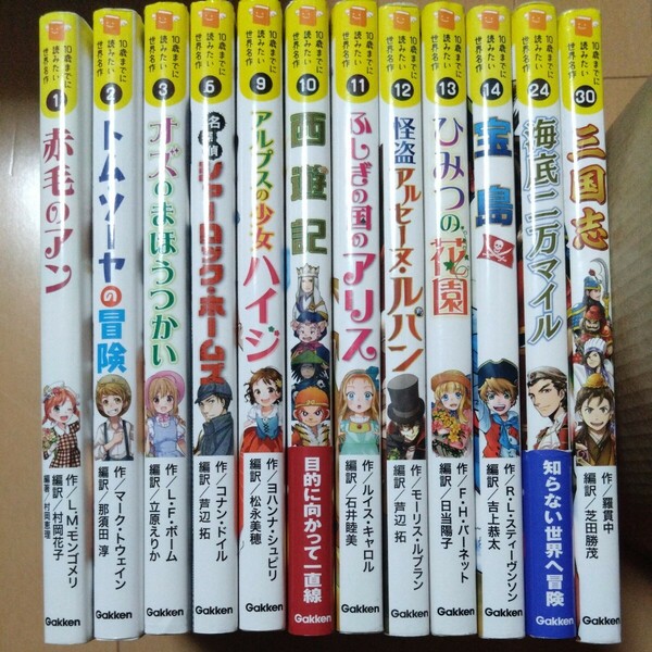 10才までに読みたい世界名作12冊セット 児童書・絵本・伝記・トム・ソーヤの冒険・シャーロックホームズ・西遊記・海底二万マイル・三国志