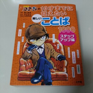 名探偵コナンの10才までに覚えたい難しいことば1000ステップアップ編 青山剛昌 児童書 学習