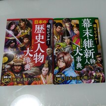 超ビジュアル日本の歴史人物大事典・幕末維新人物大事典2冊セット　児童書・絵本・学習・戦国武将・伝記_画像1