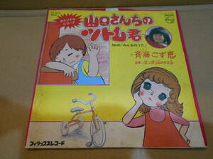 【EP3枚以上送料無料】 7inch / 斉藤こず恵 山口さんちのツトム君 FS-2024 NHKみんなのうた シングル・レコード