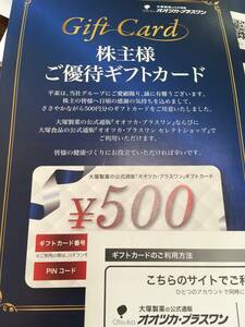オオツカ・プラスワン　株主優待ギフトカード　２４．１２．コード通知