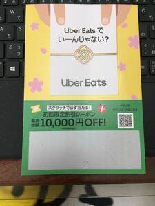 Uber Eats　クーポン　最大10000円OFF　コード通知　２４．5.31