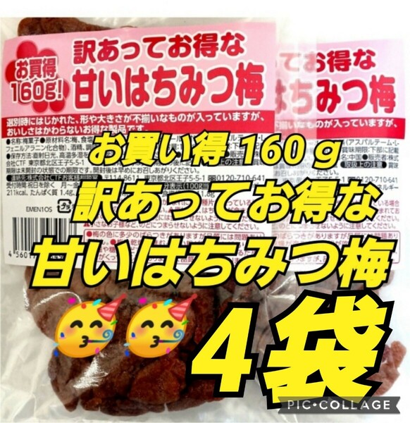 訳あってお得な甘いはちみつ梅 なとり 激レア お買得 160ｇ 数量限定品 塩分補給 熱中症対策 ドライブ おやつ はちみつ 梅 梅干し