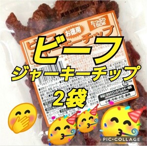 お徳用 150ｇ なとり★ビーフジャーキー 数量限定 期間限定 てんこ盛り ビーフジャーキー おつまみ おやつ イベント 激レア