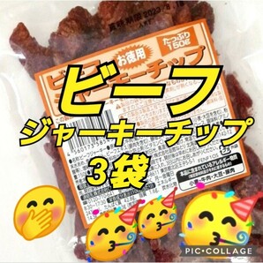 お徳用 150ｇ 3袋 なとり★ビーフジャーキー 数量限定 期間限定 てんこ盛り ビーフジャーキー おつまみ おやつ イベント の画像1