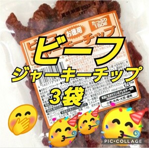  economical 150g 3 sack ...* beef jerky limited amount limited time ... peak beef jerky snack bite Event 