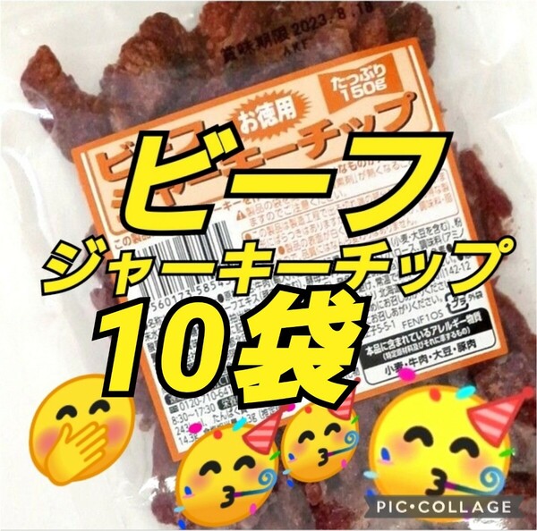 お徳用 150ｇ なとり★ビーフジャーキー 数量限定 期間限定 てんこ盛り ビーフジャーキー おつまみ おやつ イベント お取り寄せ グルメ 