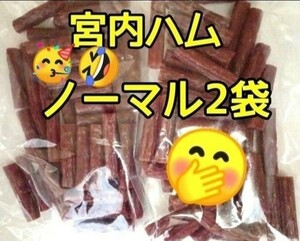 宮内ハム 訳ありカルパス 200g×2袋 ドライソーセージ 山形の味 お取り寄せ グルメ お酒のおつまみ カルパス 売れ筋