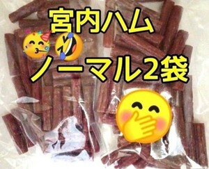 宮内ハム 訳ありカルパス 200g×2袋 ドライソーセージ 山形の味 お取り寄せ グルメ お酒のおつまみ カルパス 売れ筋