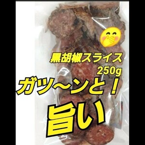 山形の味★おいしい山形 宮内ハム 訳あり 黒胡椒スライス 250ｇサラミ ドライソーセージ てんこ盛り アウトレット 端っこ 