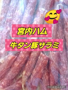 宮内ハム 訳あり 牛タン豚サラミソーセージ 250ｇサラミ ドライソーセージ 山形の味 お取り寄せ グルメ お酒のおつまみ カルパス 売れ筋 