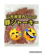 山形の味★おいしい山形 宮内ハム 豚ジャーキー200ｇ 赤ワイン入 てんこ盛り ヘルシー ビーフジャーキー 数量限定品_画像1