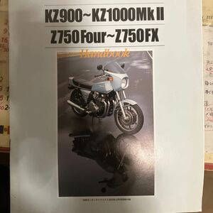 カワサキ　KZ900/K Z1000Mk II/ Z750Four/F750FX 　ハンドブック　別冊モーターサイクリスト付録　2003.10月号