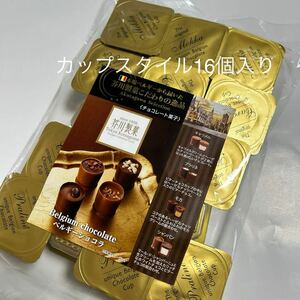 芥川製菓チョコレートレー　ベルギーカップスタイル16個入り