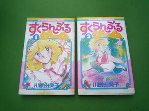 Qj372 1980年代 少女まんが すくらんぶるゲーム 1～2巻 川原由美子 フラワーコミックス 80ｓ 