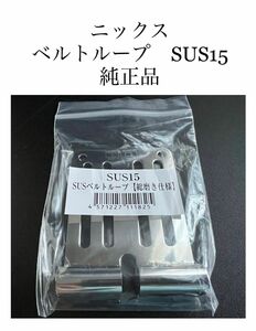 【純正品】ニックス　ベルトループ　SUS15 クーポン