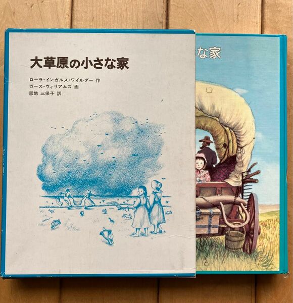 大草原の小さな家　ローラ・インガルス・ワイルダー作