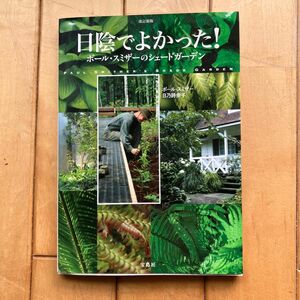 日陰でよかった！　ポール・スミザーのシェードガーデン （改訂新版） ポール・スミザー／著　日乃詩歩子／著