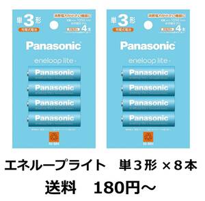 Panasonic eneloop　パナソニック エネループ ライト　単３形 ４本組×２パック（合計８本） 2023年製造分　送料180円　新品　BK-3LCD/4H