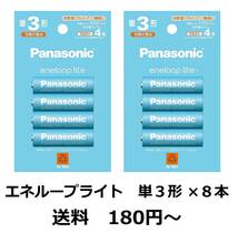 Panasonic eneloop　パナソニック エネループ ライト　単３形 ４本組×２パック（合計８本） 2023年製造分　送料180円　新品　BK-3LCD/4H_画像1