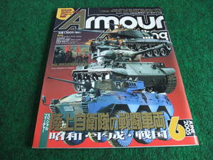 Armour　Modelling　アーマーモデリング　陸上自衛隊の戦闘車両　Vol.68　