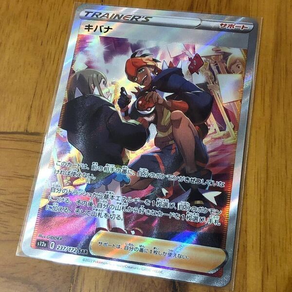 【即決/送料無料】SAR キバナ s12a 237/172 スペシャルアートレア ポケモンカード ポケカ Pokemon trading cards