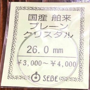 【即決/送料無料】 腕時計風防 時計ガラス 26mm 国産舶来プレーンクリスタル 未使用 時計部品