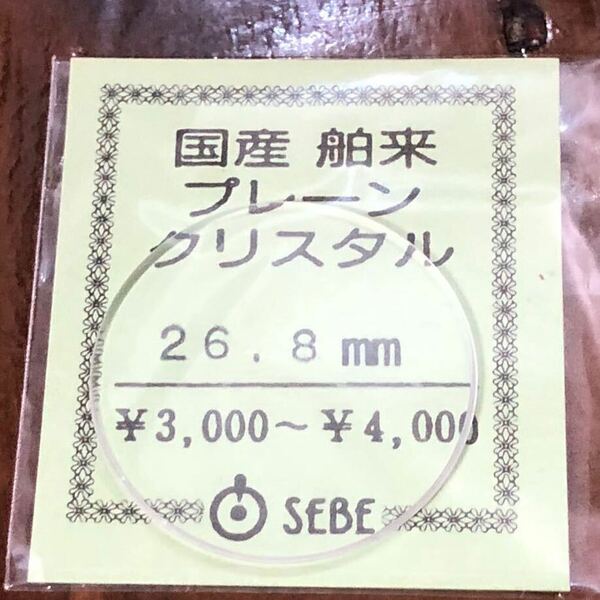 【即決/送料無料】 腕時計風防 時計ガラス 26.8mm 国産舶来プレーンクリスタル 未使用 時計部品