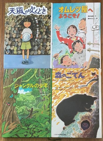 天風の吹くとき★他★小学低中学年図書４冊