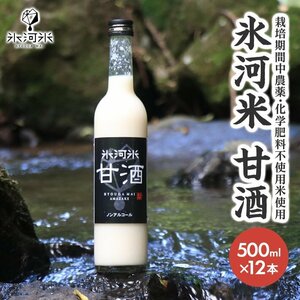 氷河米　『甘酒』500ml×12本入り　氷河米プレミアム【栽培期間中、農薬・化学肥料不使用米】使用　送料無料　山形県庄内産　