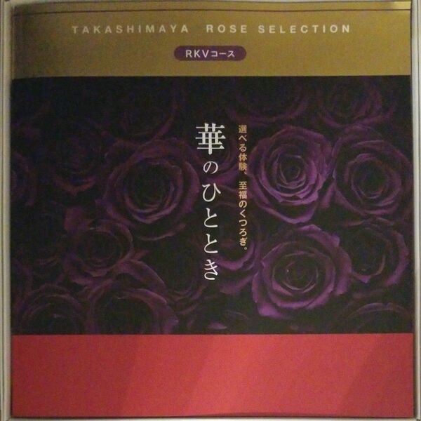 高島屋 カタログギフト　華のひととき　ＲＫＶ◎33880円◎一時的にお値段変更中！