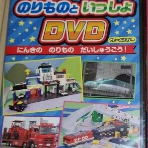 トミカ 　DVD　1枚　★スペシャル　DVDマック　ハッピーセット付き！ ★のりものといっしょDVD 