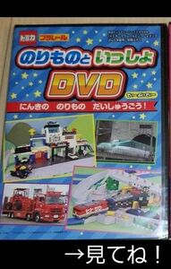 トミカ 　DVD　1枚　★スペシャル　DVDマック　ハッピーセット付き！ ★のりものといっしょDVD 