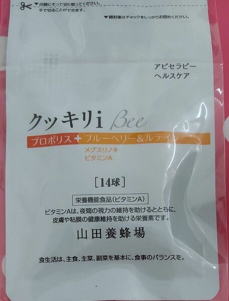 山田養蜂場 クッキリiBee 14球入 健康食品 サプリ　サンプル　 サプリメント◎