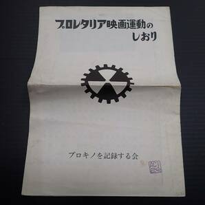 プロレタリア映画運動のしおり プロキノを記録する会 1980年？の画像1