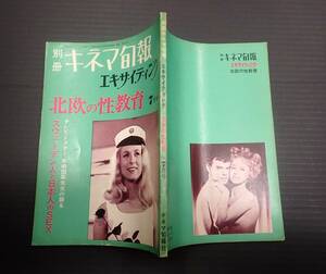 別冊キネマ旬報 エキサイティング　1969年7月号 北欧の性教育　スウェーデン人と日本人のSEX