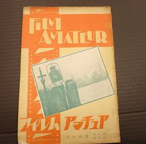 【状態悪】FILM AMATEUR　フィルムアマチュア　第1巻第3号　1929年11月