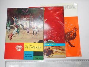 プログラム モスクワ国立 ボリショイサーカス 3冊一括　1958・1961・1963年